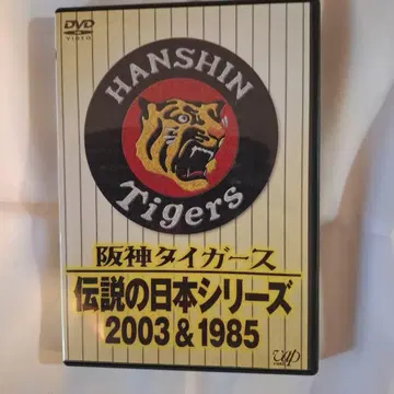한신 타이거즈 전설의 일본 시리즈 2003&1985