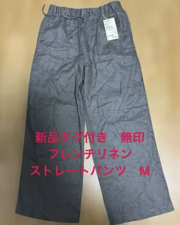 택 포함 새상품 무인양품 프렌치 린넨 스트레이트 팬츠 M