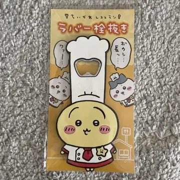 치이카와 레스토랑 러버 병따개 토끼