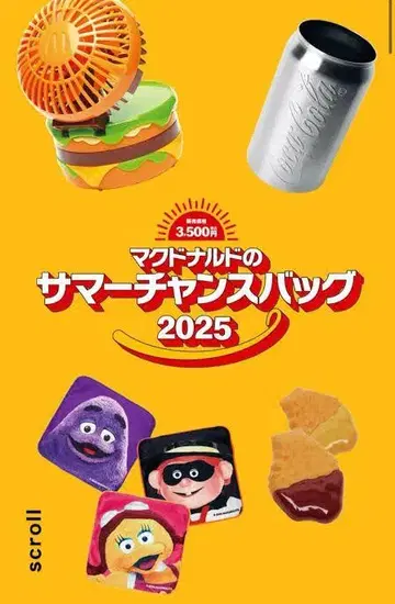 맥도날드 썸머 챈스 백 2025