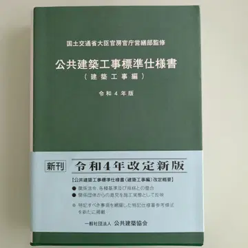 공공 건축 공사 표준 사양서 (건축 공사 편) 레이와 4년판 중고