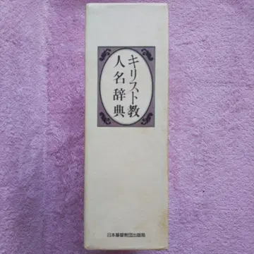 [배송비 포함] 사전 [기독교 인명 사전]