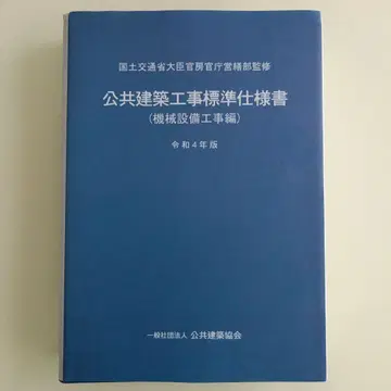 공공 건축 공사 표준 시방서 (기계 설비 공사편) 레이와 4년판 중고