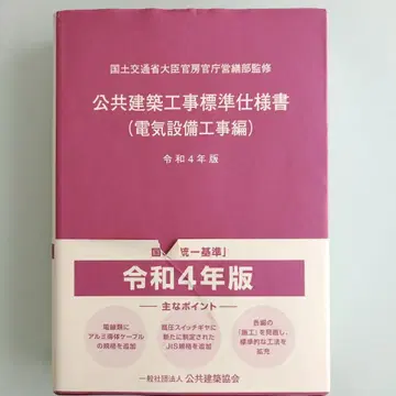 공공 건축 공사 표시 사이즈서 (전기 설비 공사편) 레이와 4년판 중고