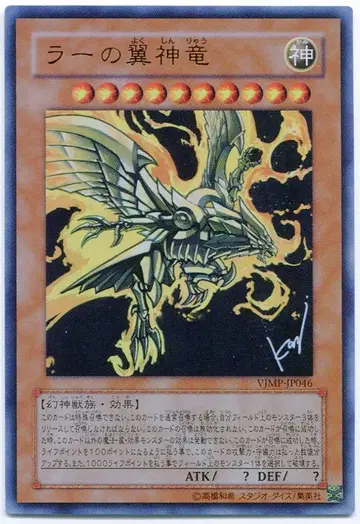 삼환신 VJMP-JP046 라의 익신룡 UR