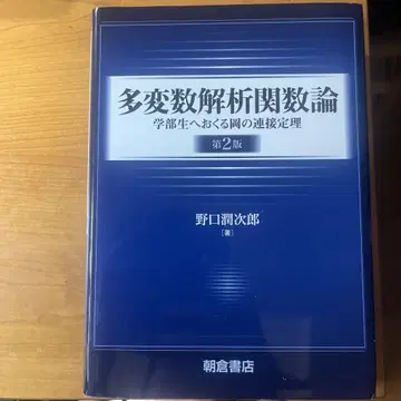 다변수 분석 함수론: 학부생을 위한 오카의 연결 정리 2판