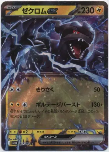 Pokemon SV11B 037/086 제크로무ex RR