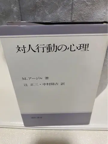 인간 행동의 심리학 M. 아지르 지음