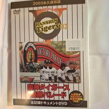 한신 타이거즈 2003년 우승 퍼레이드 DVD