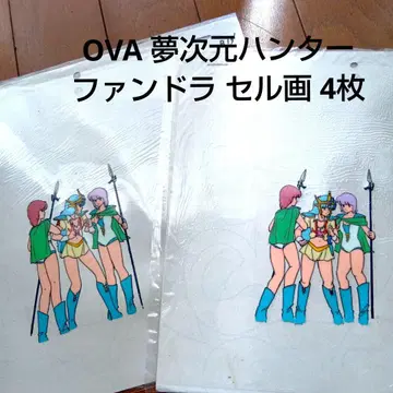 OVA 꿈의 차원 헌터 펀드라 애니메이션 셀화 4장