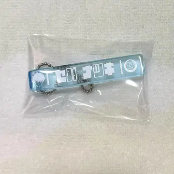 사카모토 데이즈 아크릴 스틱 키링 세바 나츠오