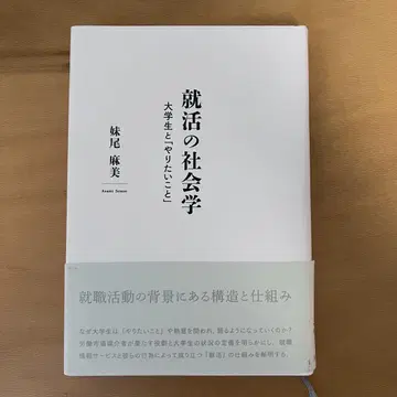 취업활동의 사회학 세노오 아사미