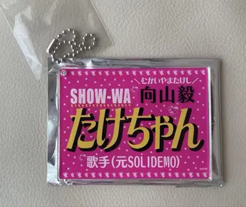 *미사용 새상품* SHOW-WA 무카이야마 타케시 네임 키링 타케짱