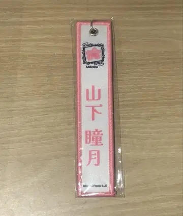 야마시타 시즈키 네임택 화이트