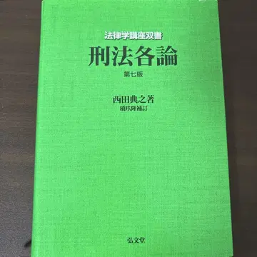 형법각론 니시다 노리유키 제7판