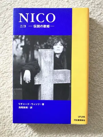 새상품급 NICO 니코 전설의 가희 1997년 초판