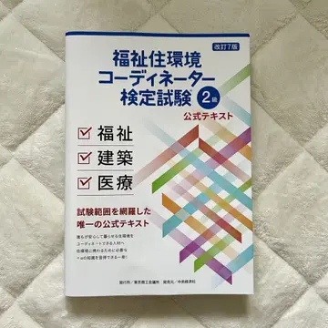 복지 주거 환경 코디네이터 검정 시험 2급 공식 텍스트 개정 7판