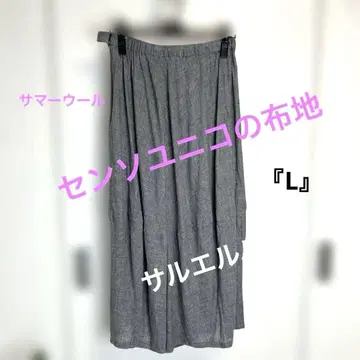센소유니코의 원단을 사용한 사루 엘르 팬츠 썸머 울 'L'