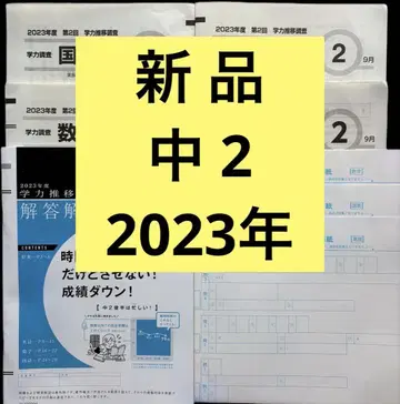 베네세 학력 추이 조사 중학교 2학년 2023년 새상품