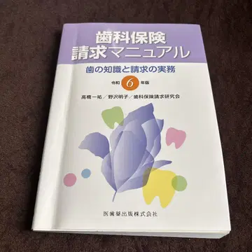 치과 보험 청구 매뉴얼 레이와 6년판