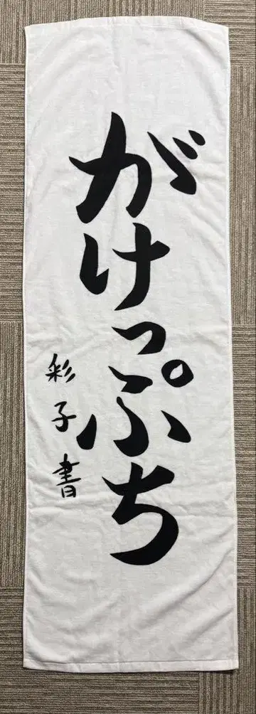 새상품 가케푸치 타월 슬램덩크