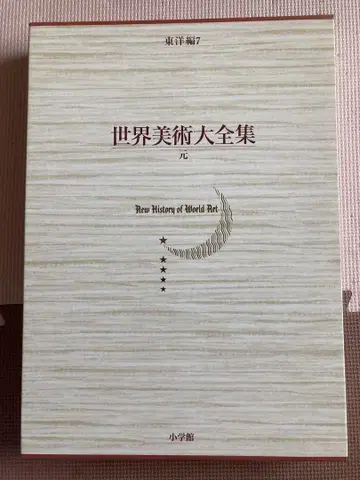 세계미술대전집 동양편 7 원 월보 포함