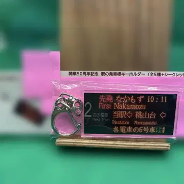 기타오사카 급행 50주년 역 출발 안내 키링
