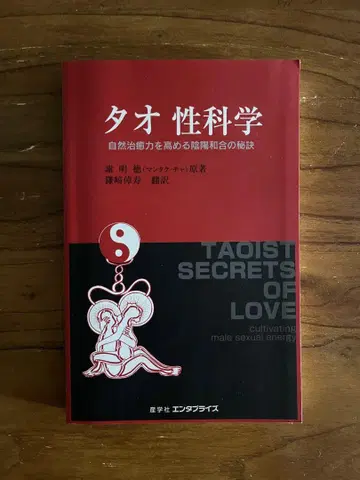 타오 성과학 자연 치유력을 높이는 음양화합의 비결