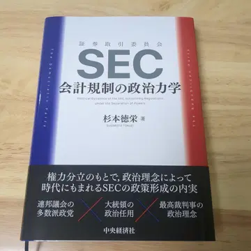 SEC 회계 규제의 정치역학