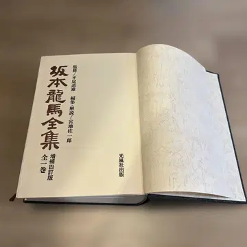 사카모토 료마 전집 증보 4판