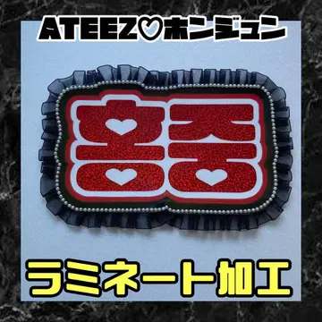 ATEEZ 홍준 프릴 네임 보드 한글 라미네이티드 아치즈