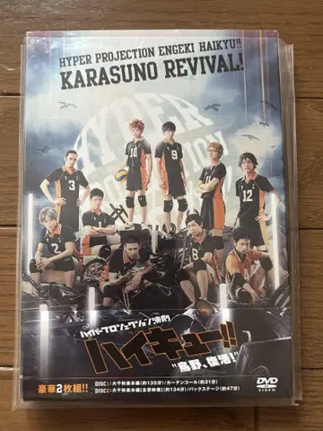 하이퍼 프로젝션 연극 '하이큐!!' 카라스노, 부활! DVD 2장 세트