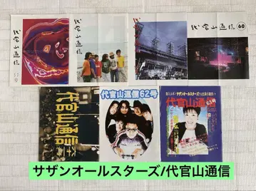 사잔 올스타즈 다이칸야마 통신 1996년 1997년 No.57-No.63