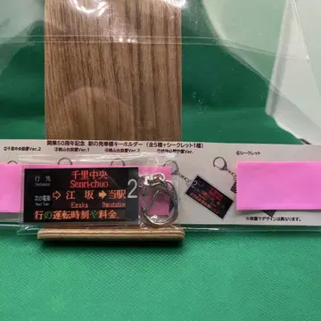 기타오사카 급행/개업 50주년 발차표 키링 1개