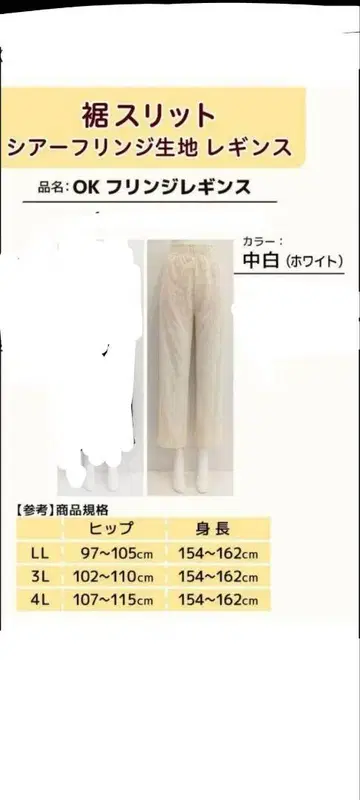 새상품 시마무라 오카다유리 밑단 슬릿 프린지 레깅스 3L 화이트