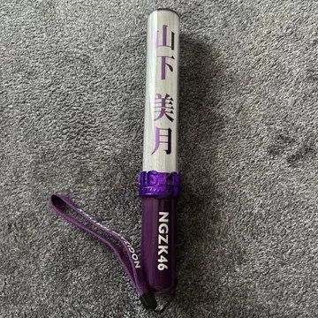 야마시타 미즈키 노기자카46 응원봉