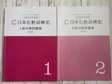 일본 화장품 검정 대책 문제집 1급 2급