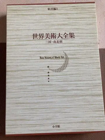 세계미술대전집 동양편 3 삼국 남북조