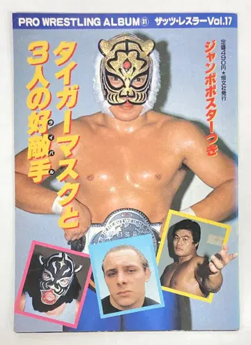 코분샤 PROWRESTLINGALBUM 타이가 마스크와 3명의 라이벌