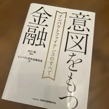 의도적인 금융: 임팩트 파이낸스의 모든 것