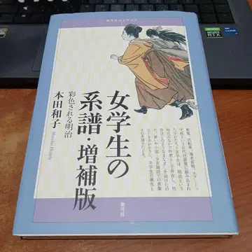 여자 학생의 계보 증보판 혼다 카즈코 채색되는 메이지