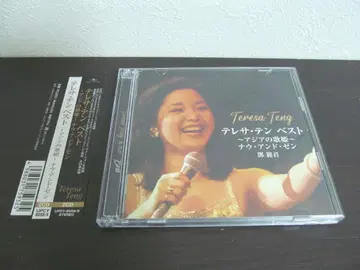 테레사 텐 베스트 ~아시아의 가희~ 나우 앤 젠 [2 CD]