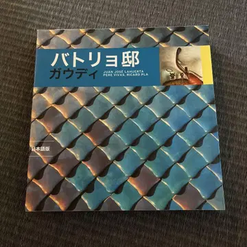 외국 도서 (일본어판) 가우디 바트요 저택 (사그라다 파밀리아)