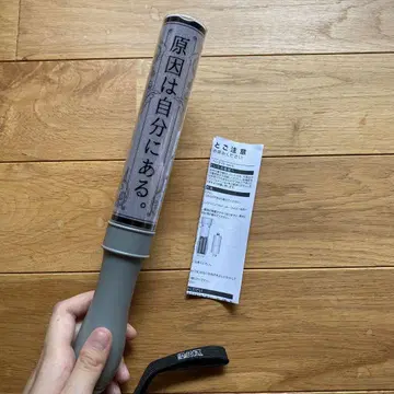 원인은 자신에게 있다. 응원봉 ver.4