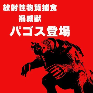 무비 몬스터 시리즈 파고스(신 울트라맨)