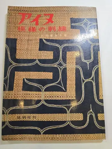 아이누 문양의 창조
