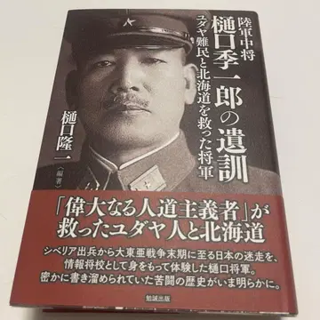 육군 중장 히구치 키이치로의 유훈 유대인 난민과 홋카이도를 구한 장군
