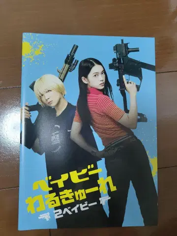 베이비 와루큐레 2 베이비 영화 팜플렛 (CD 미개봉)