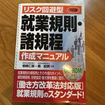 리스크 회피형 취업 규칙 및 각종 규정 작성 매뉴얼