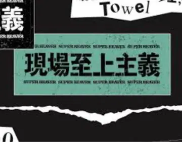 SUPERBEAVER 현장 지상주의 타월
